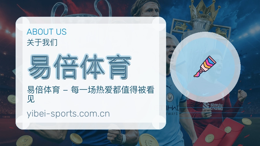 易倍体育关于我们模块展示图