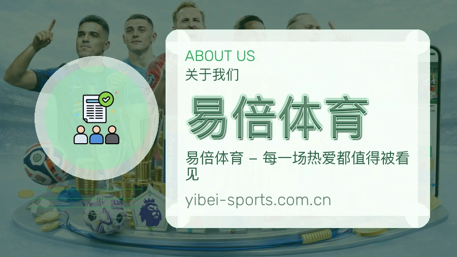易倍体育体育服务体验介绍